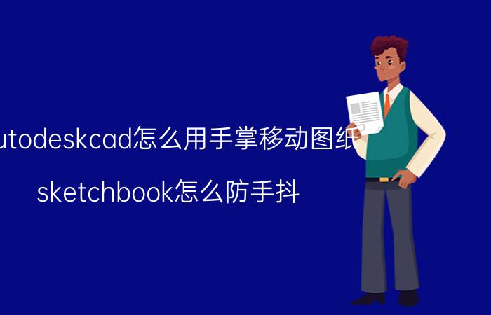 autodeskcad怎么用手掌移动图纸 sketchbook怎么防手抖？